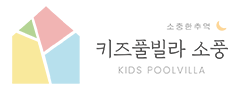 키즈풀빌라 소풍